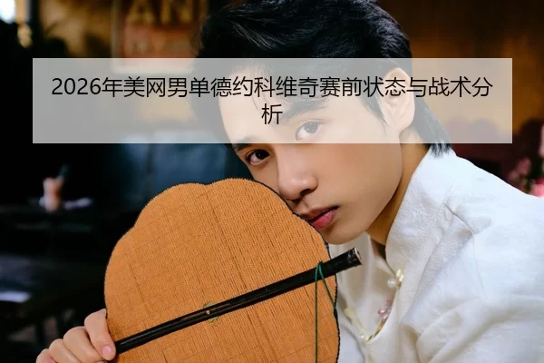 2026年美网男单德约科维奇赛前状态与战术分析