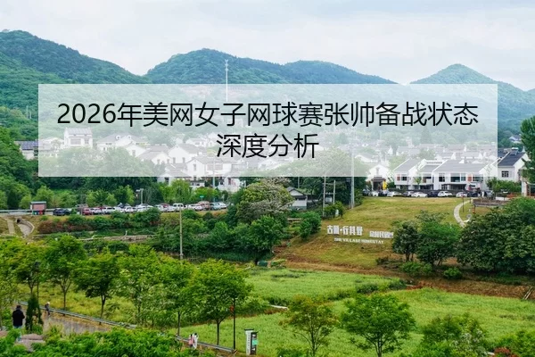 nian-mei-wang-nv-zi-wang-qiu-sai-zhang-shuai-bei-zhan-zhuang-tai-shen-du-fen-xi-2-338.jpg