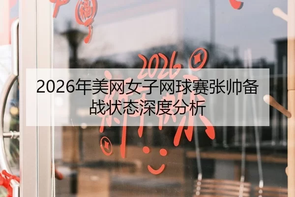 2026年美网女子网球赛张帅备战状态深度分析
