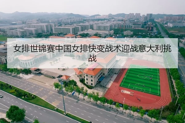 女排世锦赛中国女排快变战术迎战意大利挑战