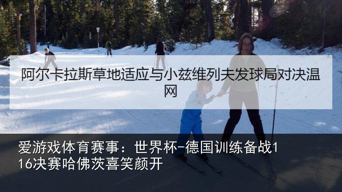 爱游戏体育赛事：世界杯-德国训练备战决相关情况