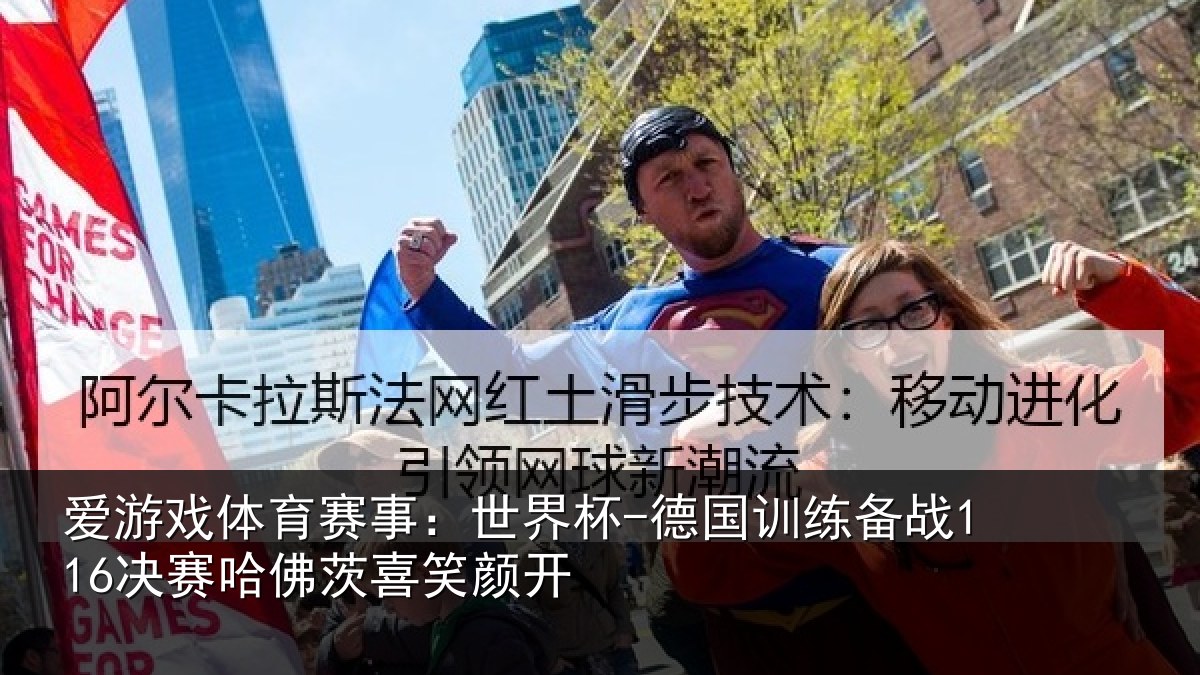 爱游戏体育赛事：世界杯-德国训练备战决相关情况