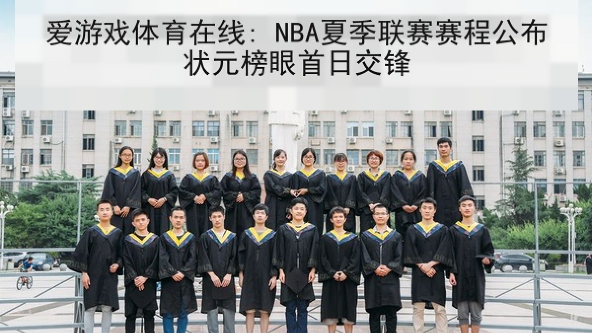 爱游戏体育在线: NBA夏季联赛赛程公布状元榜眼首日交锋