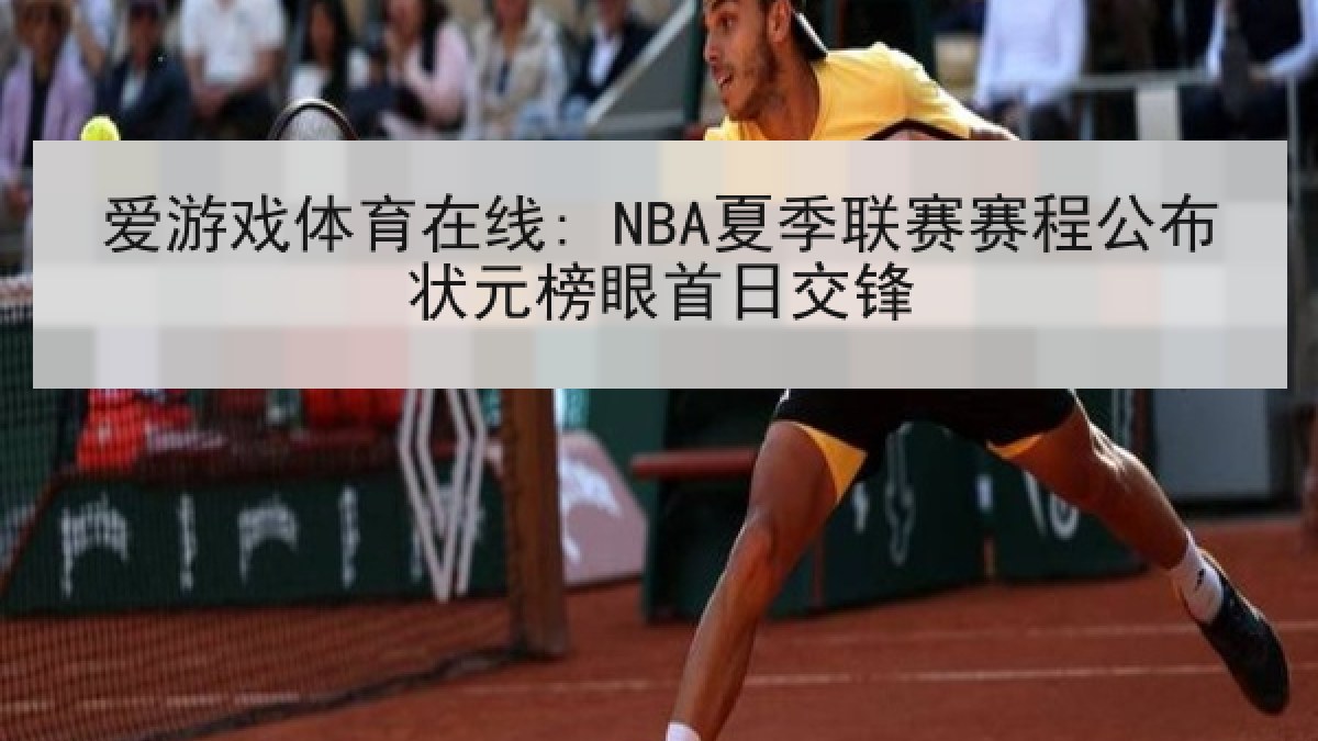 爱游戏体育在线: NBA夏季联赛赛程公布状元榜眼首日交锋