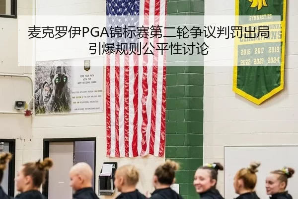 麦克罗伊PGA锦标赛第二轮争议判罚出局 引爆规则公平性讨论