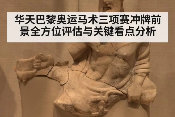 华天巴黎奥运马术三项赛冲牌前景全方位评估与关键看点分析