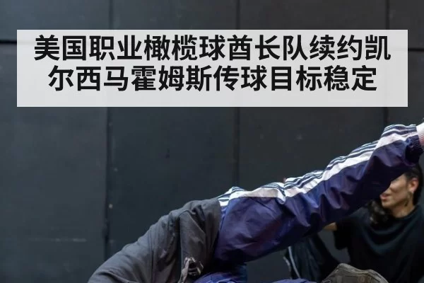 美国职业橄榄球酋长队续约凯尔西马霍姆斯传球目标稳定