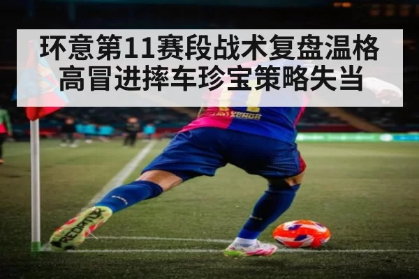 环意第11赛段战术复盘温格高冒进摔车珍宝策略失当