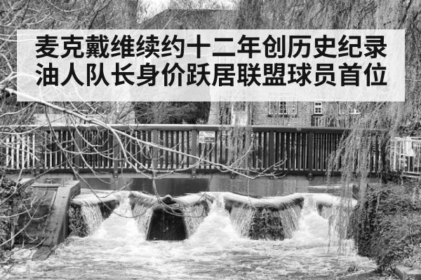 麦克戴维续约十二年创历史纪录油人队长身价跃居联盟球员首位