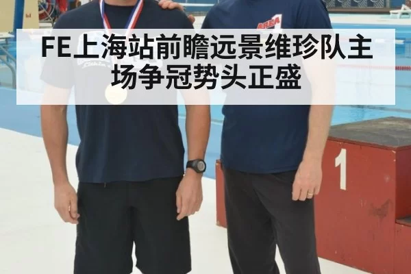 FE上海站前瞻远景维珍队主场争冠势头正盛