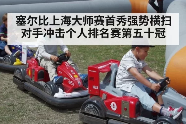 塞尔比上海大师赛首秀强势横扫对手冲击个人排名赛第五十冠